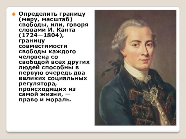 Определить границу (меру, масштаб) свободы, или, говоря словами И. Канта