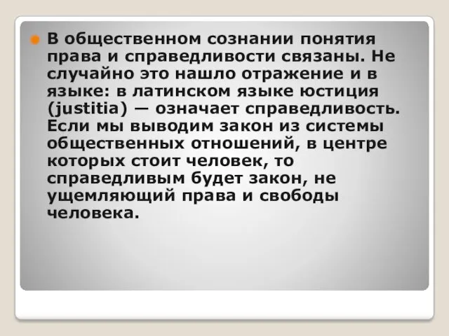 В общественном сознании понятия права и справедливости связаны. Не случайно