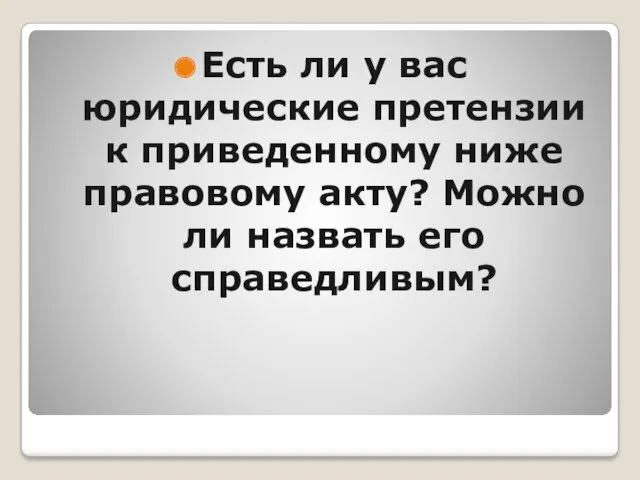 Есть ли у вас юридические претензии к приведенному ниже правовому акту? Можно ли назвать его справедливым?