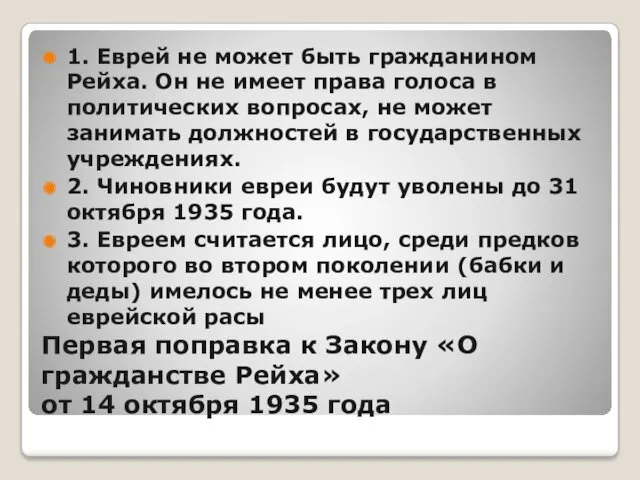 Первая поправка к Закону «О гражданстве Рейха» от 14 октября