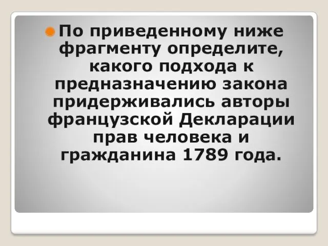 По приведенному ниже фрагменту определите, какого подхода к предназначению закона