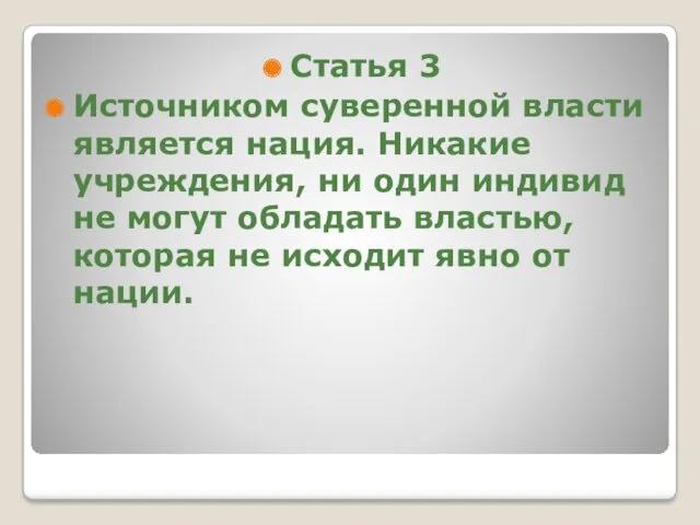 Статья 3 Источником суверенной власти является нация. Никакие учреждения, ни