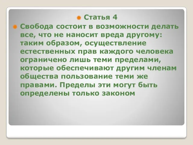 Статья 4 Свобода состоит в возможности делать все, что не