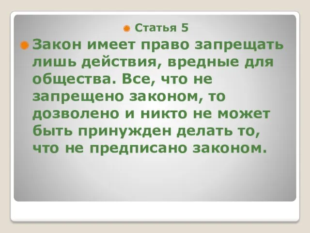 Статья 5 Закон имеет право запрещать лишь действия, вредные для