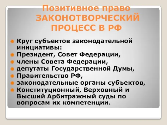 Позитивное право ЗАКОНОТВОРЧЕСКИЙ ПРОЦЕСС В РФ Круг субъектов законодательной инициативы: