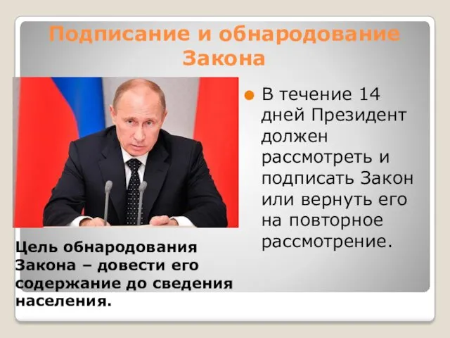 Подписание и обнародование Закона В течение 14 дней Президент должен