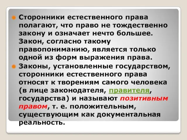 Сторонники естественного права полагают, что право не тождественно закону и