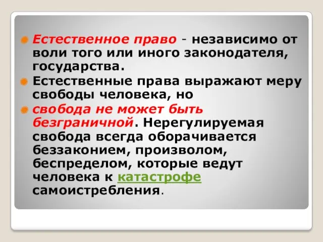 Естественное право - независимо от воли того или иного законодателя,