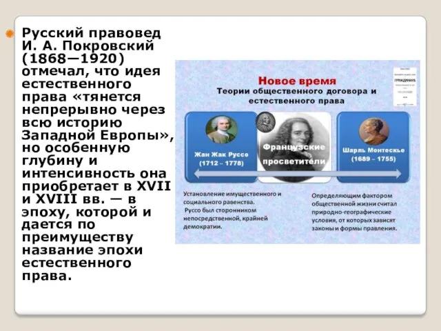 Русский правовед И. А. Покровский (1868—1920) отмечал, что идея естественного