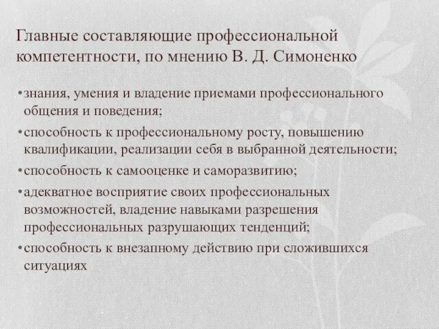Главные составляющие профессиональной компетентности, по мнению В. Д. Симоненко знания,