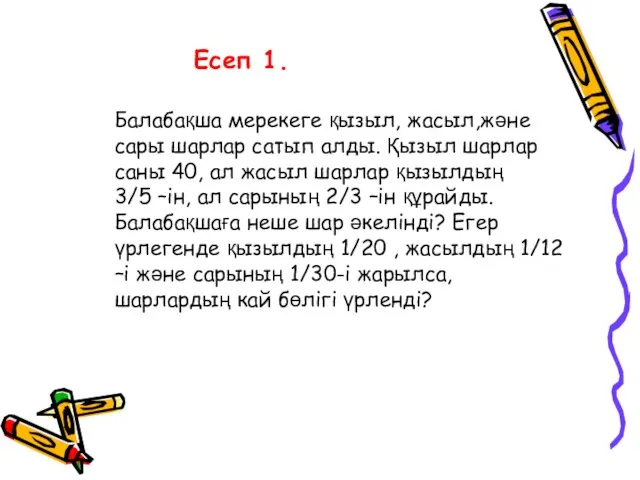 Есеп 1. Балабақша мерекеге қызыл, жасыл,және сары шарлар сатып алды.