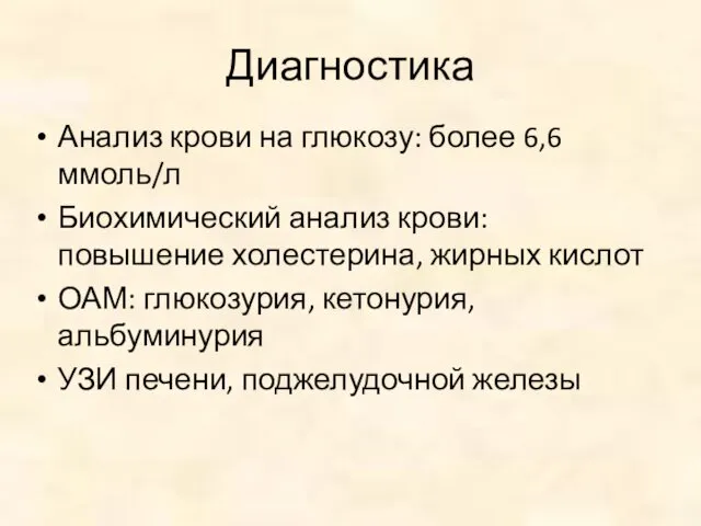 Диагностика Анализ крови на глюкозу: более 6,6 ммоль/л Биохимический анализ