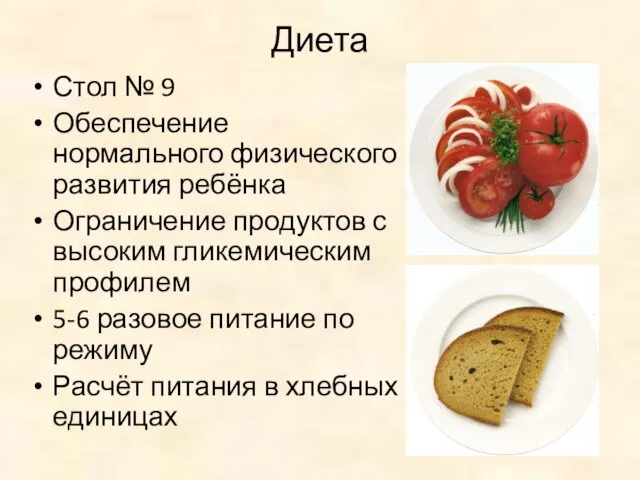 Диета Стол № 9 Обеспечение нормального физического развития ребёнка Ограничение