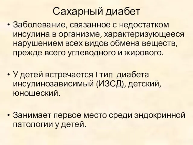 Сахарный диабет Заболевание, связанное с недостатком инсулина в организме, характеризующееся