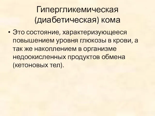 Гипергликемическая (диабетическая) кома Это состояние, характеризующееся повышением уровня глюкозы в