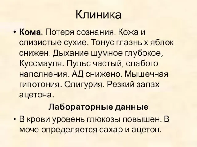 Клиника Кома. Потеря сознания. Кожа и слизистые сухие. Тонус глазных