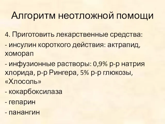 Алгоритм неотложной помощи 4. Приготовить лекарственные средства: - инсулин короткого