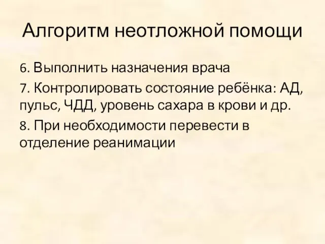 Алгоритм неотложной помощи 6. Выполнить назначения врача 7. Контролировать состояние