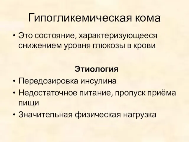 Гипогликемическая кома Это состояние, характеризующееся снижением уровня глюкозы в крови