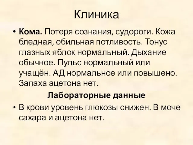 Клиника Кома. Потеря сознания, судороги. Кожа бледная, обильная потливость. Тонус