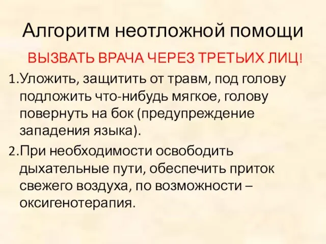 Алгоритм неотложной помощи ВЫЗВАТЬ ВРАЧА ЧЕРЕЗ ТРЕТЬИХ ЛИЦ! Уложить, защитить