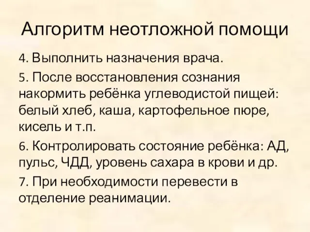 Алгоритм неотложной помощи 4. Выполнить назначения врача. 5. После восстановления