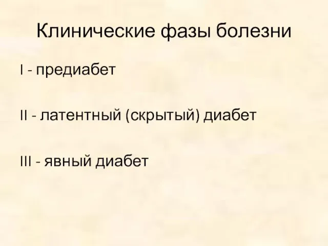 Клинические фазы болезни I - предиабет II - латентный (скрытый) диабет III - явный диабет