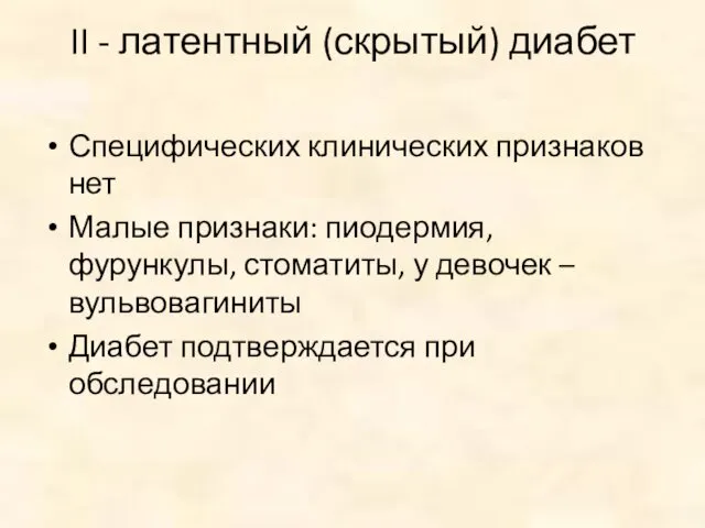 II - латентный (скрытый) диабет Специфических клинических признаков нет Малые