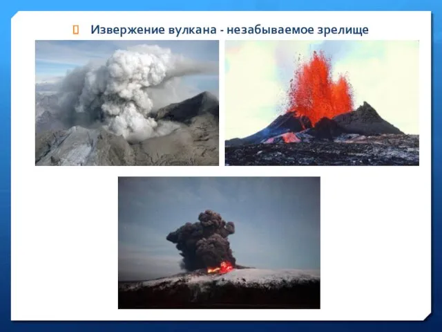 Извержение вулкана - незабываемое зрелище