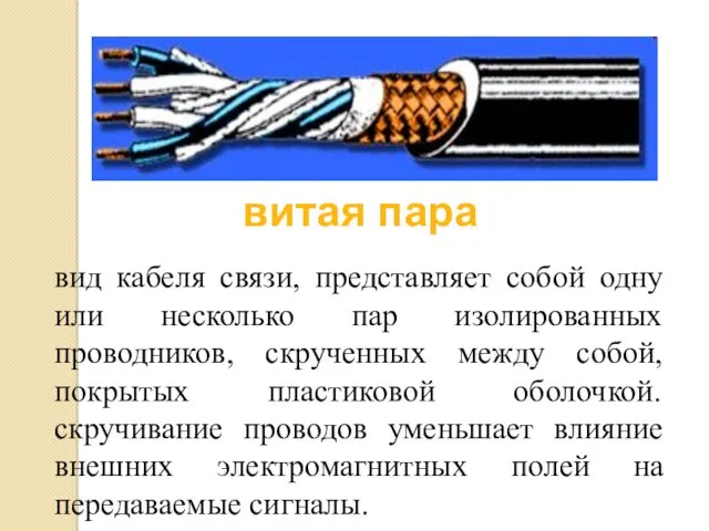 витая пара вид кабеля связи, представляет собой одну или несколько пар изолированных проводников,