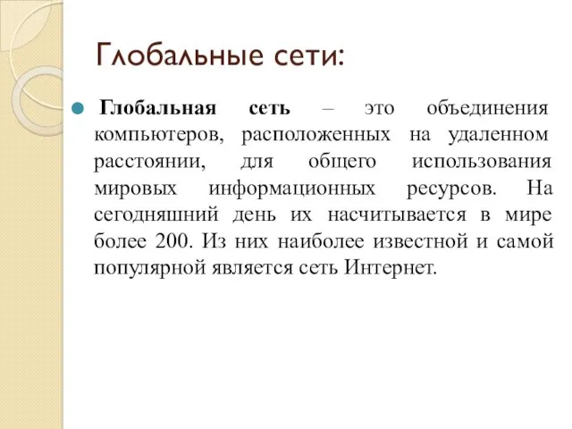 Глобальные сети: Глобальная сеть – это объединения компьютеров, расположенных на удаленном расстоянии, для