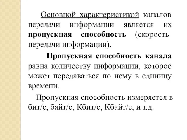 Основной характеристикой каналов передачи информации является их пропускная способность (скорость передачи информации). Пропускная