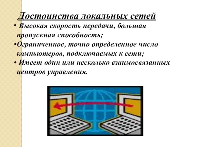 Достоинства локальных сетей Высокая скорость передачи, большая пропускная способность; Ограниченное, точно определенное число