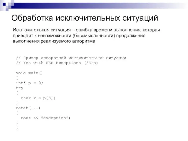 Обработка исключительных ситуаций Исключительная ситуация – ошибка времени выполнения, которая