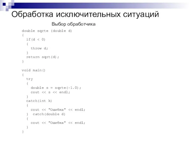 Обработка исключительных ситуаций double sqrte (double d) { if(d {