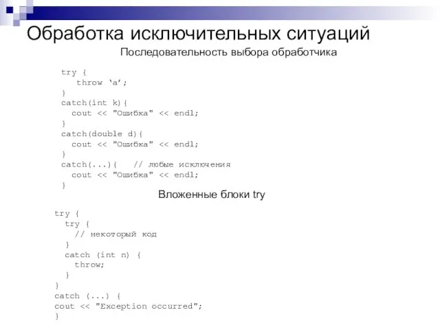 Обработка исключительных ситуаций try { throw ‘a’; } catch(int k){