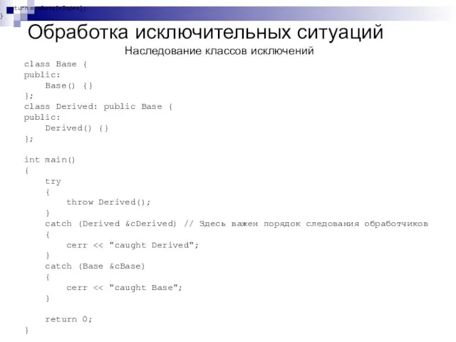 Обработка исключительных ситуаций class Base { public: Base() {} };