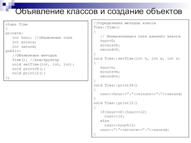 Объявление классов и создание объектов