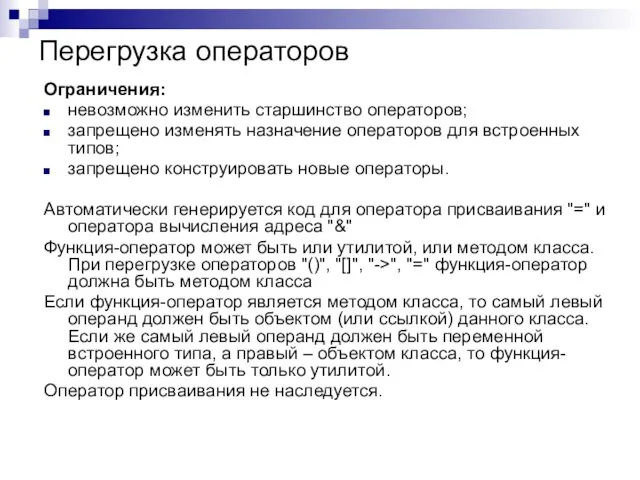 Перегрузка операторов Ограничения: невозможно изменить старшинство операторов; запрещено изменять назначение