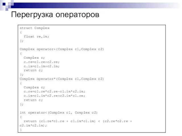 Перегрузка операторов