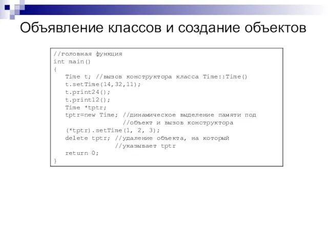 Объявление классов и создание объектов