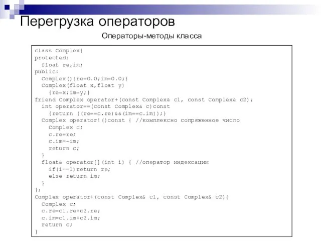 Перегрузка операторов Операторы-методы класса