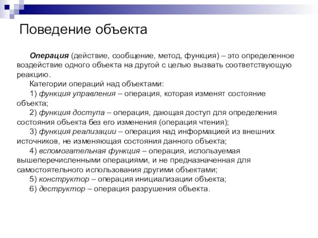 Поведение объекта Операция (действие, сообщение, метод, функция) – это определенное