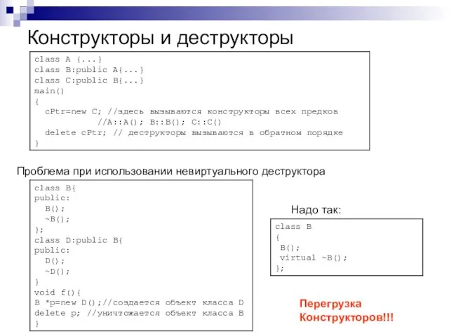 Конструкторы и деструкторы Проблема при использовании невиртуального деструктора Надо так: Перегрузка Конструкторов!!!