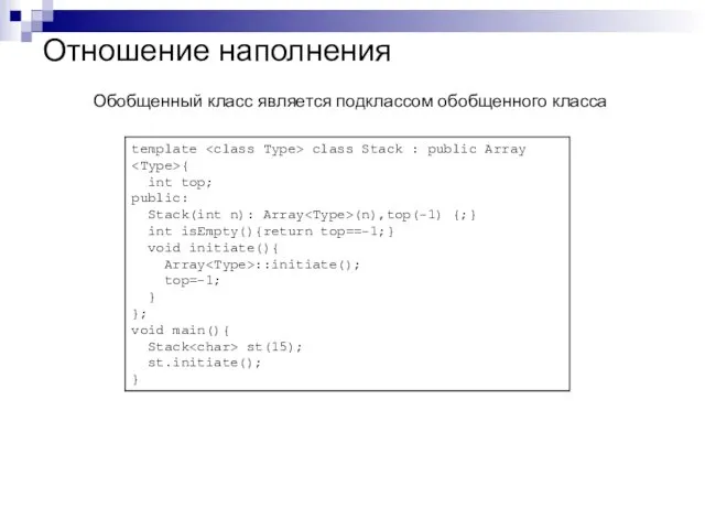 Отношение наполнения Обобщенный класс является подклассом обобщенного класса