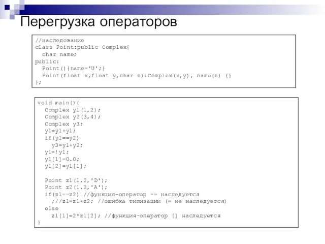 Перегрузка операторов