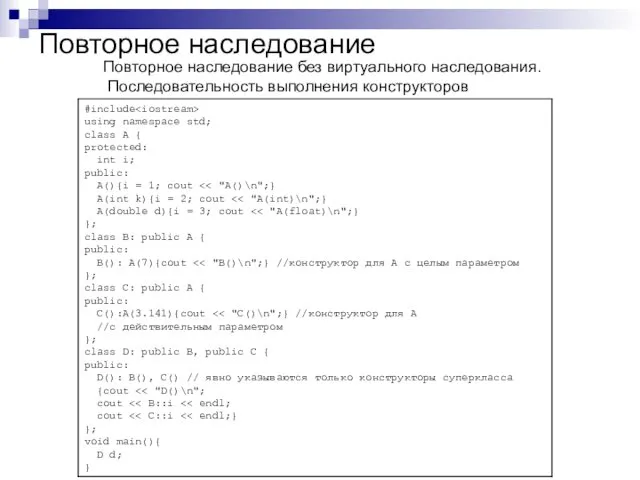 Повторное наследование Повторное наследование без виртуального наследования. Последовательность выполнения конструкторов