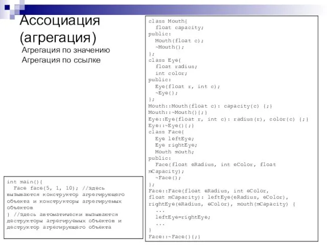 Ассоциация (агрегация) Агрегация по значению Агрегация по ссылке