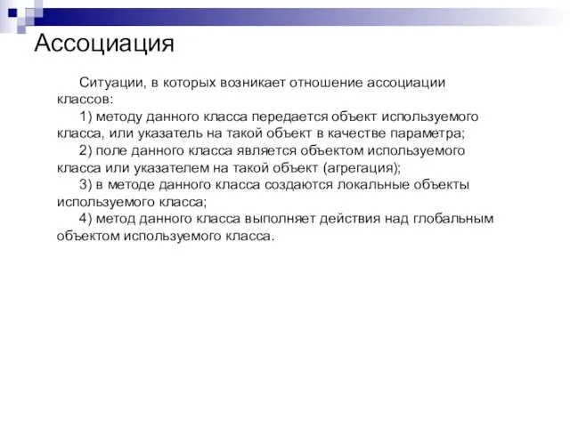 Ассоциация Ситуации, в которых возникает отношение ассоциации классов: 1) методу