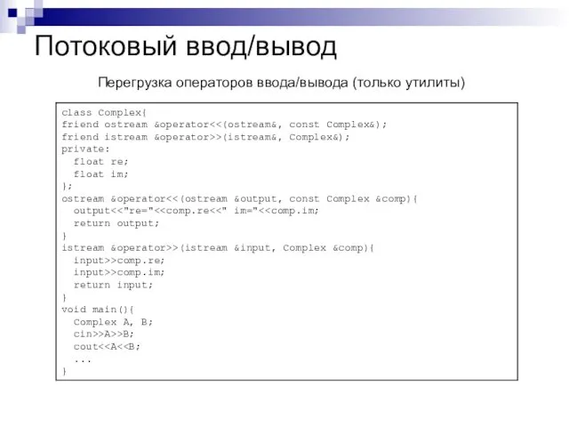 Потоковый ввод/вывод Перегрузка операторов ввода/вывода (только утилиты)